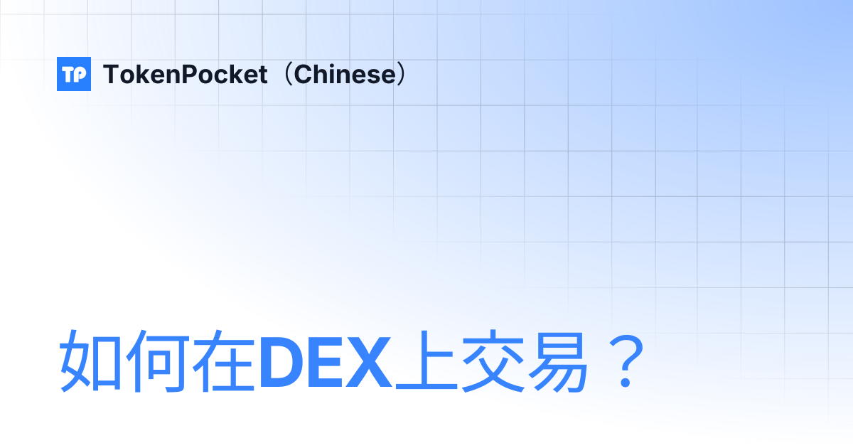 如何在DEX上交易？ | TokenPocket（Chinese）