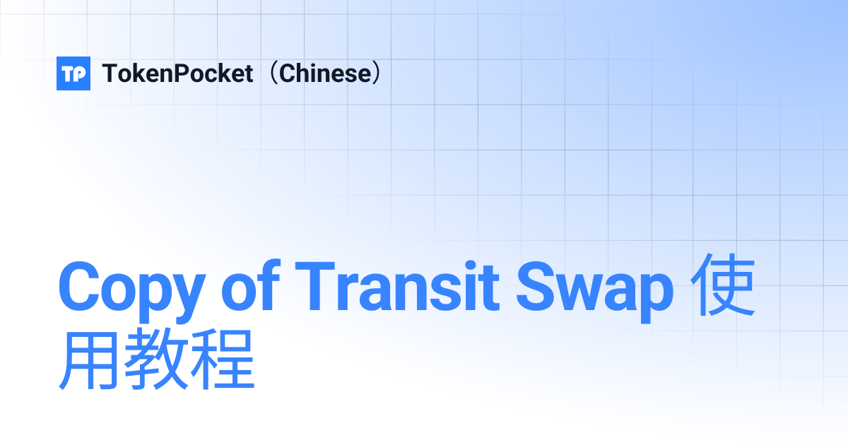 Copy of Transit Swap 使用教程 | TokenPocket（Chinese）