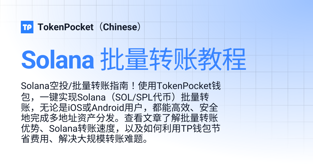 Solana 批量转账教程 | TokenPocket（Chinese）