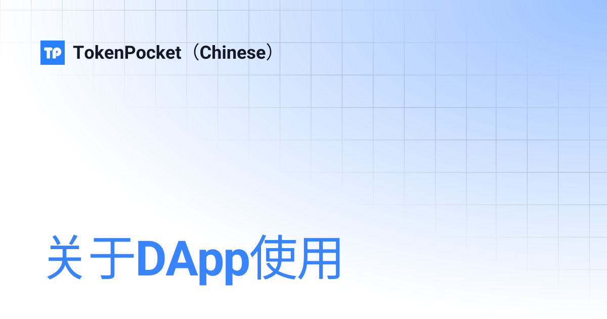 关于DApp使用 | TokenPocket（Chinese）