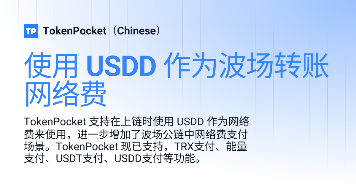 使用 USDD 作为波场转账网络费 | TokenPocket（Chinese）