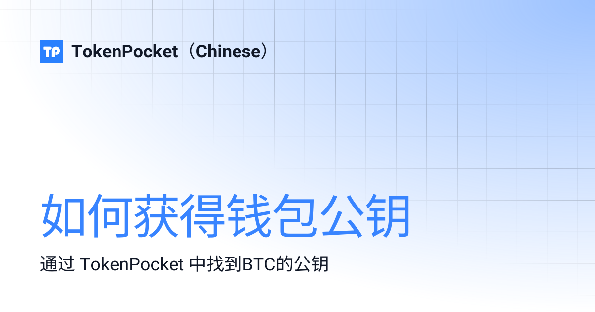 如何获得钱包公钥 | TokenPocket（Chinese）