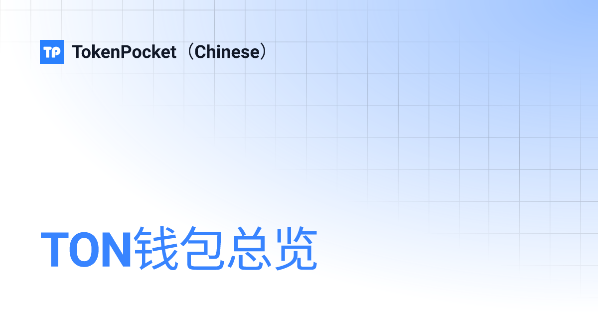 TON钱包总览 | TokenPocket（Chinese）