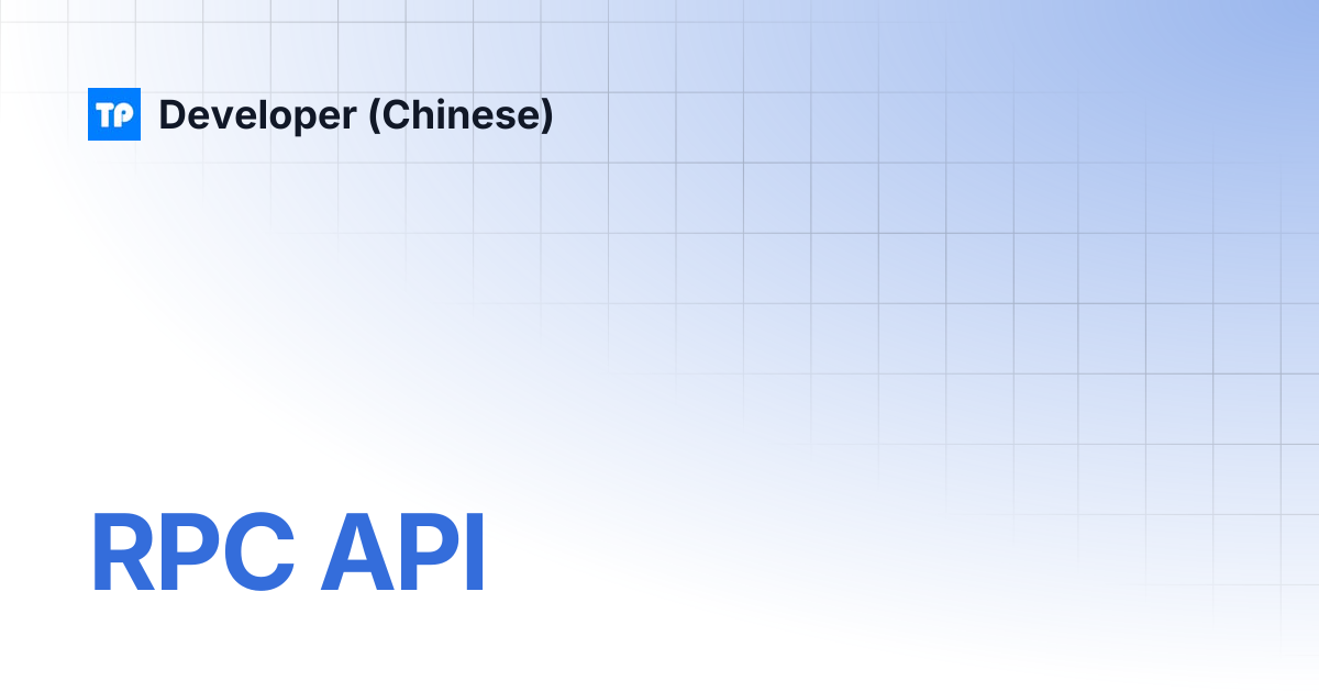 RPC API | Developer (Chinese)