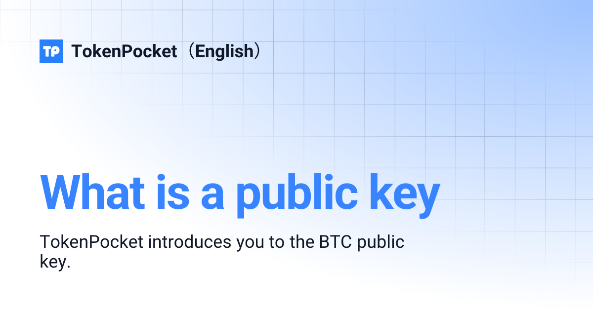 What is a public key | TokenPocket（English）