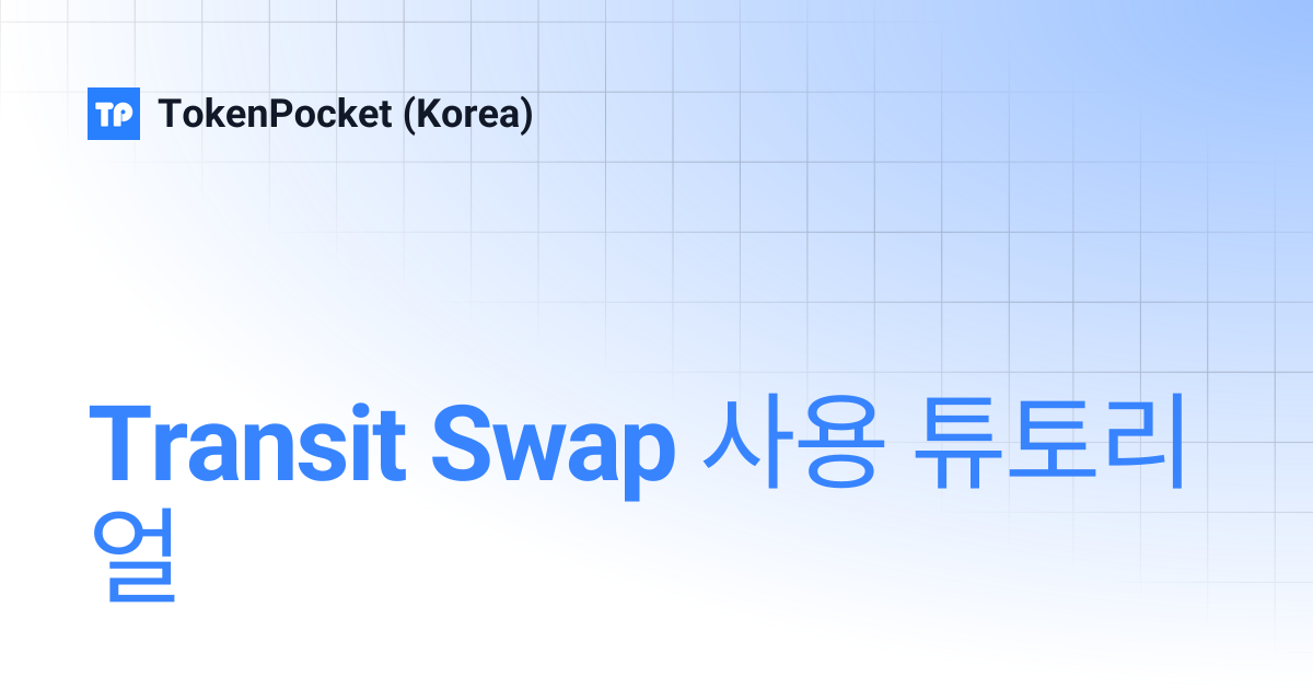 Transit Swap 사용 튜토리얼 | TokenPocket (Korea)