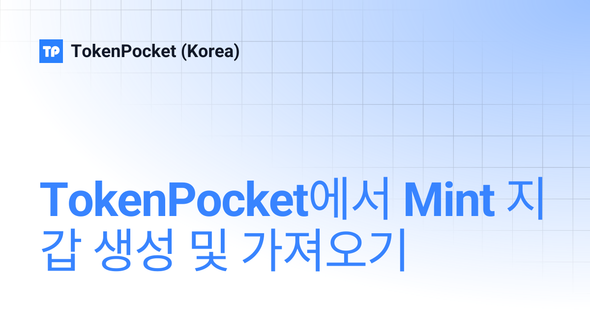 TokenPocket에서 Mint 지갑 생성 및 가져오기 | TokenPocket (Korea)