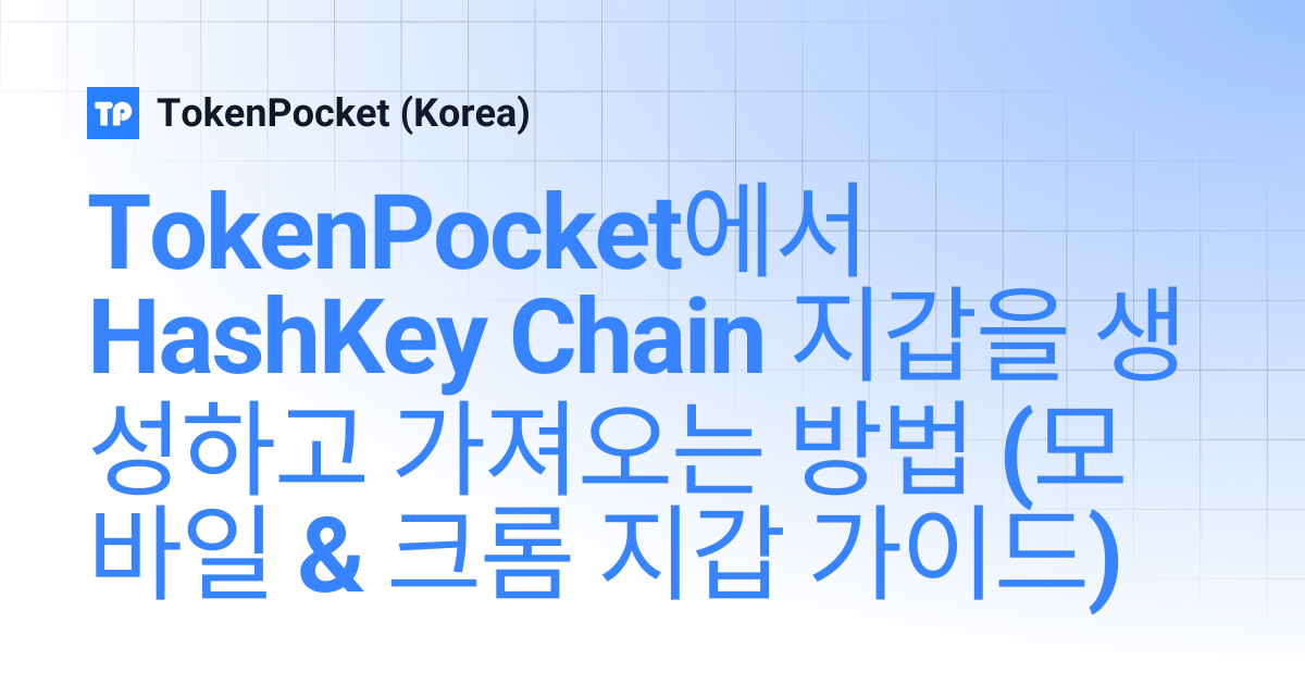 TokenPocket에서 HashKey Chain 지갑을 생성하고 가져오는 방법 (모바일 & 크롬 지갑 가이드 ...