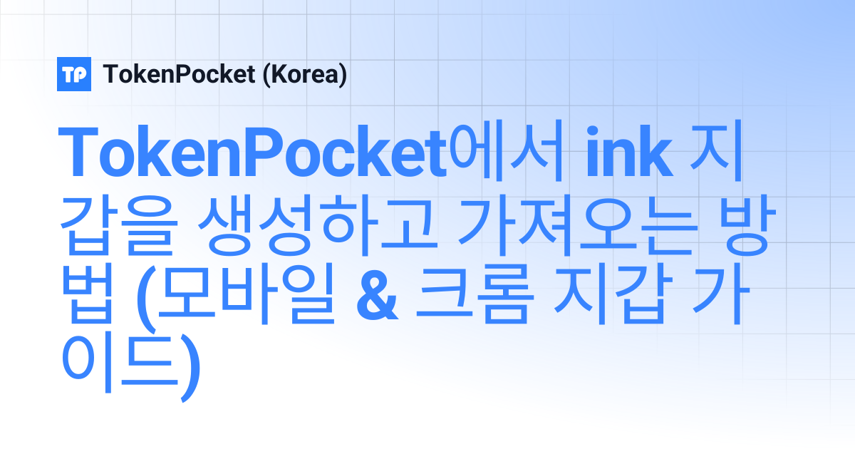 TokenPocket에서 ink 지갑을 생성하고 가져오는 방법 (모바일 & 크롬 지갑 가이드) | TokenPocket (Korea)