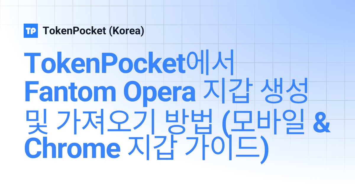TokenPocket에서 Fantom Opera 지갑 생성 및 가져오기 방법 (모바일 & Chrome 지갑 가이드 ...