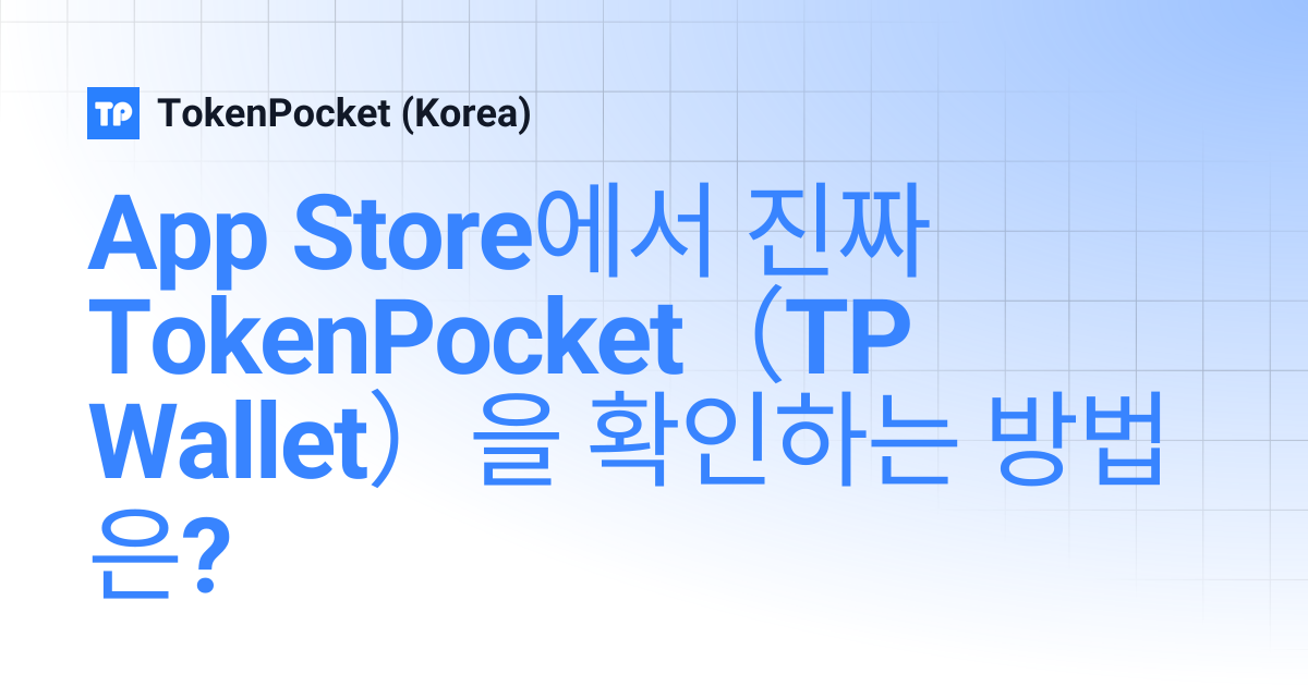 App Store에서 진짜 TokenPocket（TP Wallet）을 확인하는 방법은? | TokenPocket (Korea)